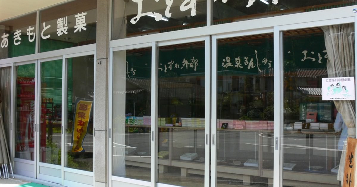 菓舗 あきもと