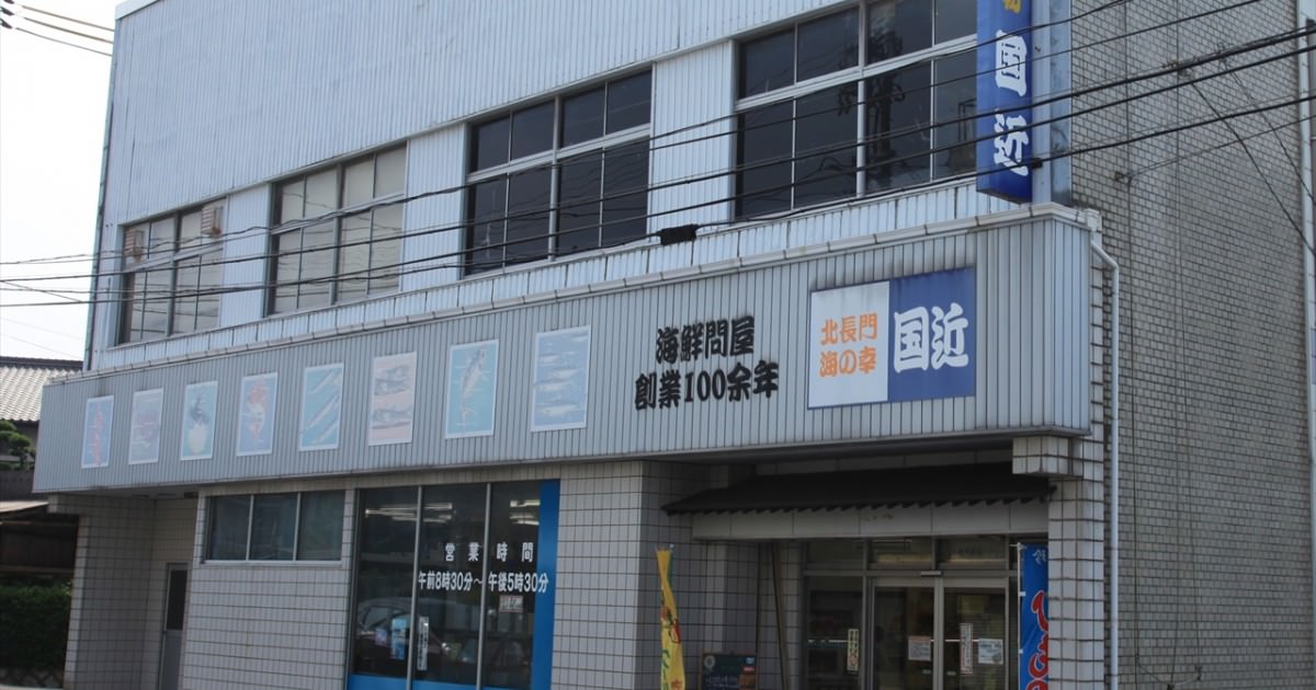 国近商店