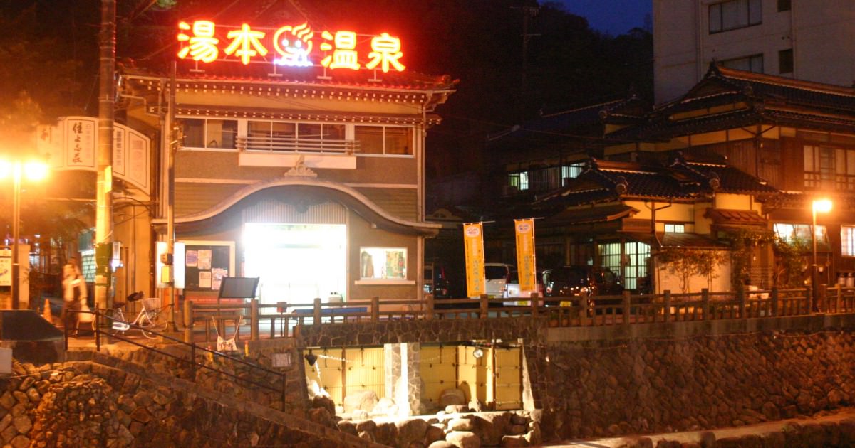 長門湯本温泉 恩湯