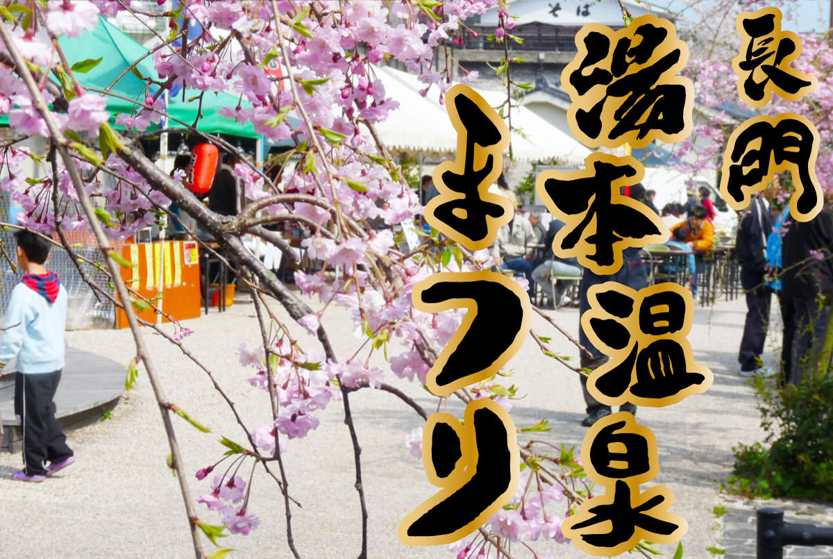 湯本温泉まつり