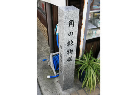 みすゞゆかりの地「角の乾物屋」