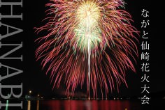 ながと仙崎花火大会