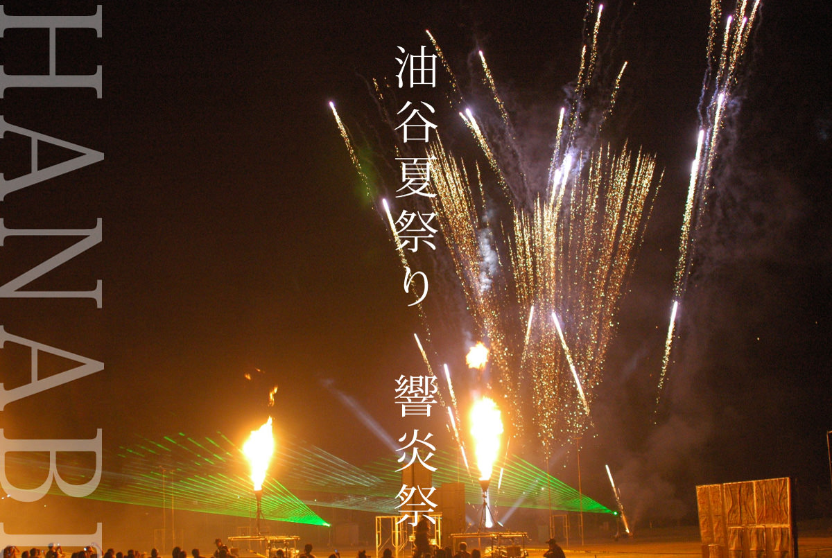 油谷夏祭り 響炎祭