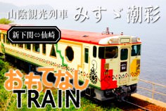 2016おもてなしTRAIN
