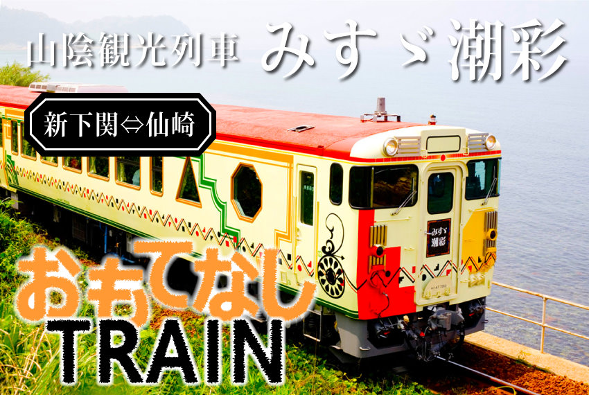 2016おもてなしTRAIN