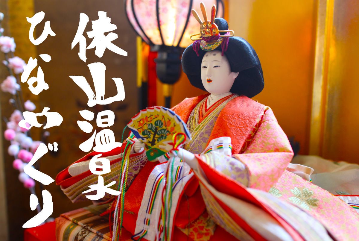 俵山温泉ひなめぐり