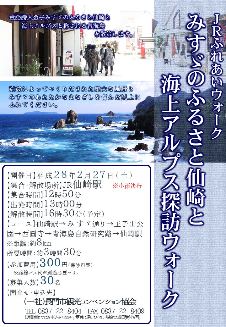 ふれあいウォーク・みすゞのふるさと仙崎と海上アルプス青海島探訪ウォーク