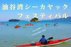 20161001-02_油谷湾シーカヤックフェスティバル
