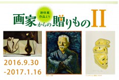 20160930-20170116_香月泰男美術館_企画展「画家からの贈りもの2」