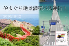 プレDCキャンペーン 元乃隅稲成神社バス