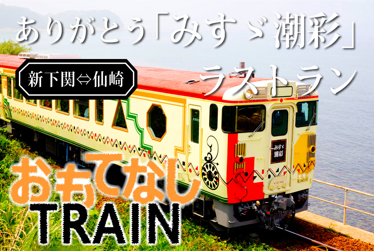 みすゞ潮彩ラストラン