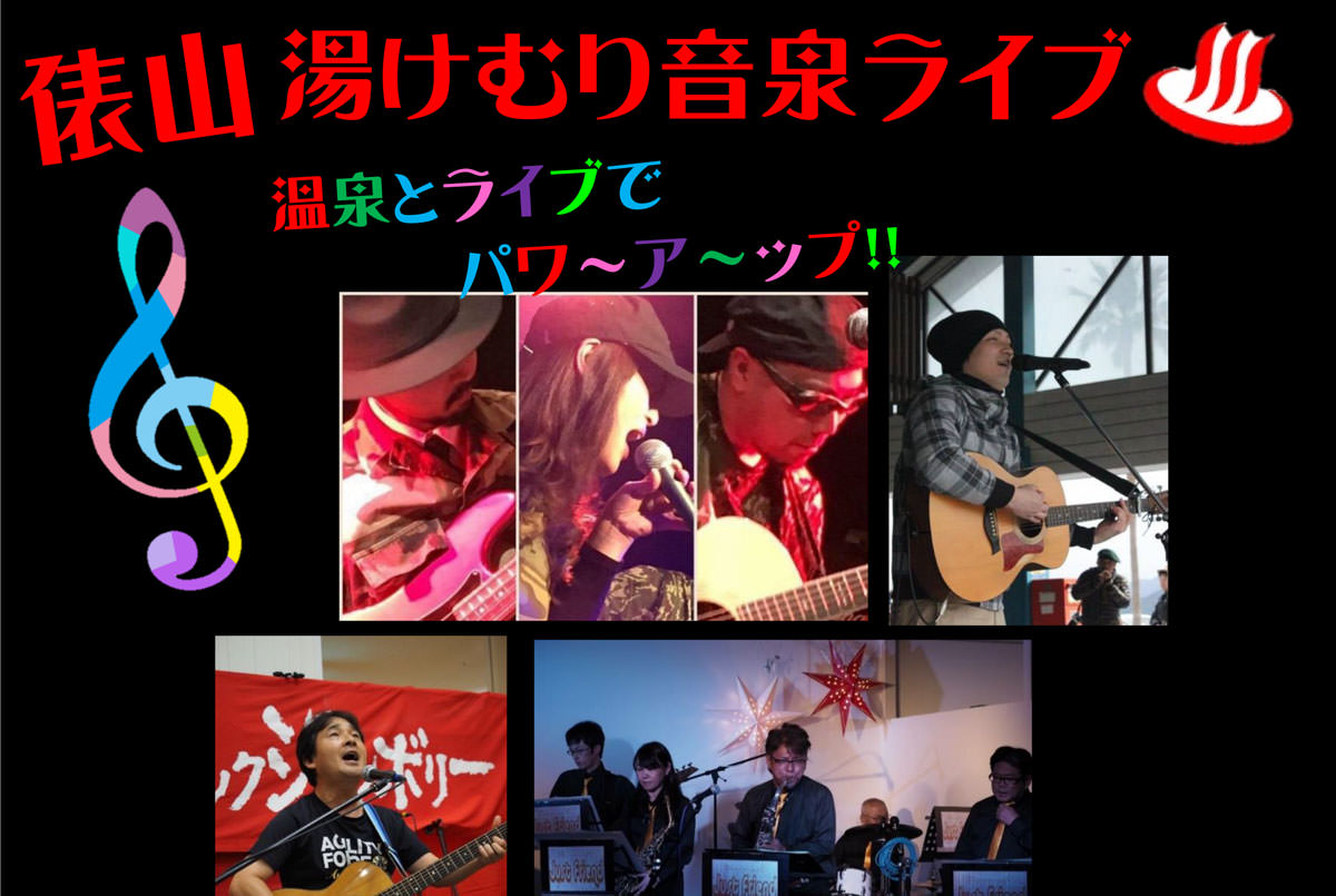 俵山湯けむり音泉ライブ