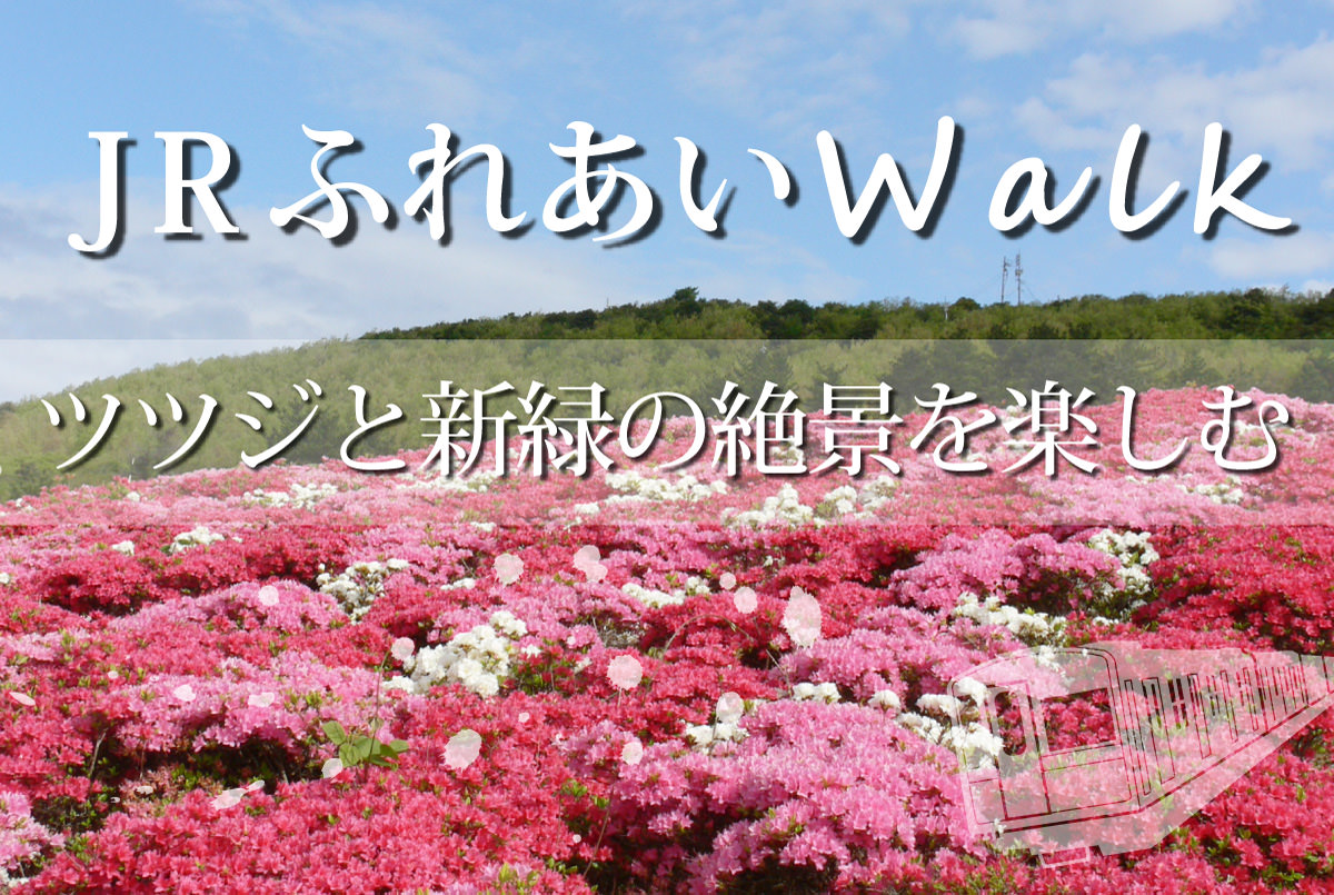 20170505_JRふれあいウォーク