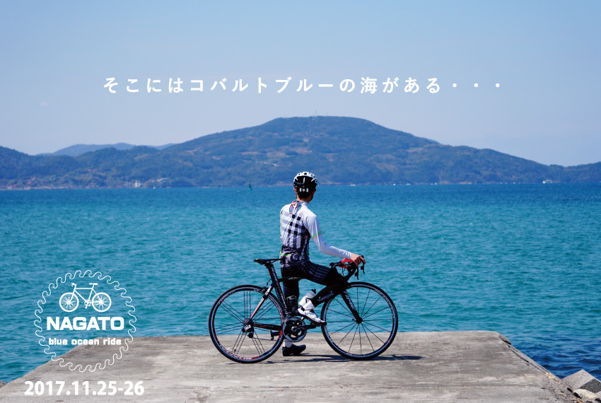 ながとブルーオーシャンライド
