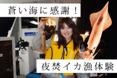 イカ釣り体験ツアー