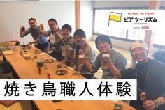 20170513_ビアツーリズム・焼き鳥職人体験
