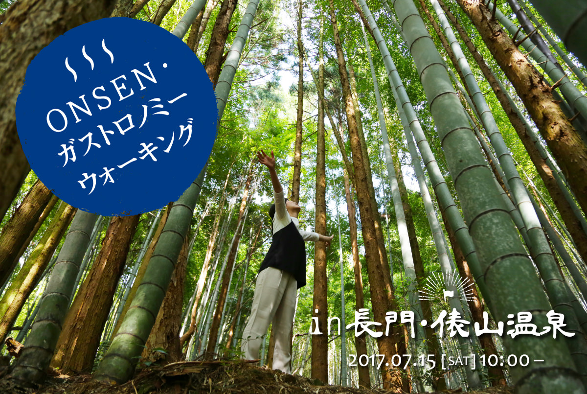 20170605_ONSEN・ガストロノミーウォーキングin長門・俵山温泉