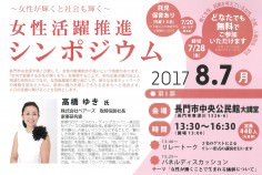20170807_女性活躍推進シンポジウム