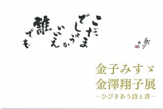 金子みすゞ記念館「金沢翔子展-ひびきあう詩と書―