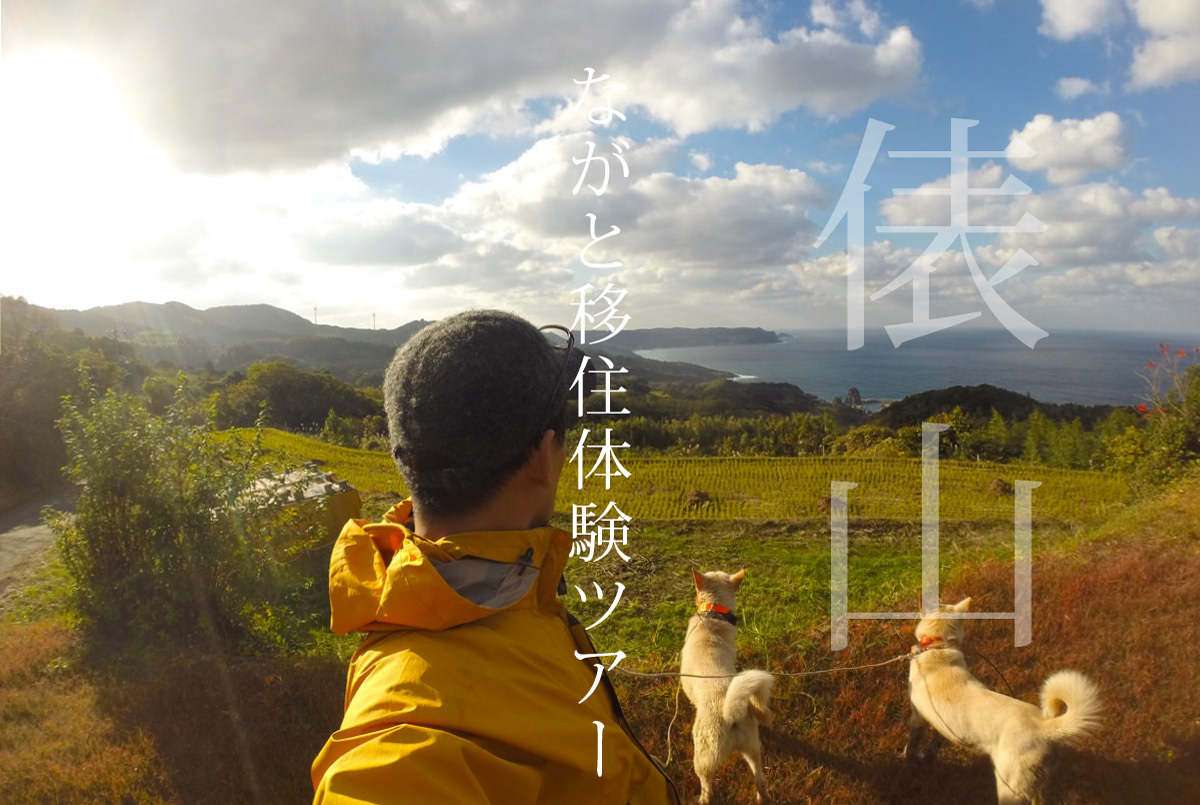 20170826-27_ながと移住体験ツアーin俵山