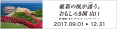 20170901-1224_やまぐち絶景満喫バス