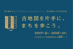 201709-201812_古地図を片手に、まちを歩こう。