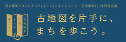 201709-201812_古地図を片手に、まちを歩こう。