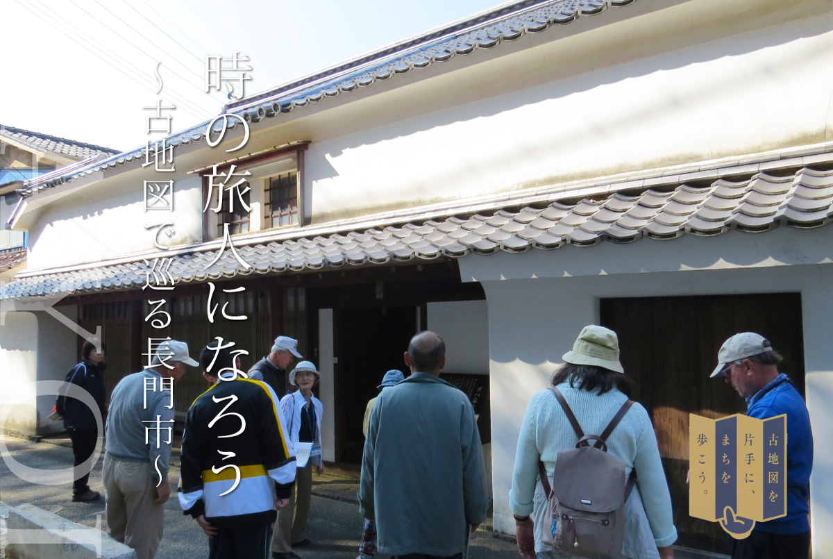 201709-201812_古地図を片手に、まちを歩こう。
