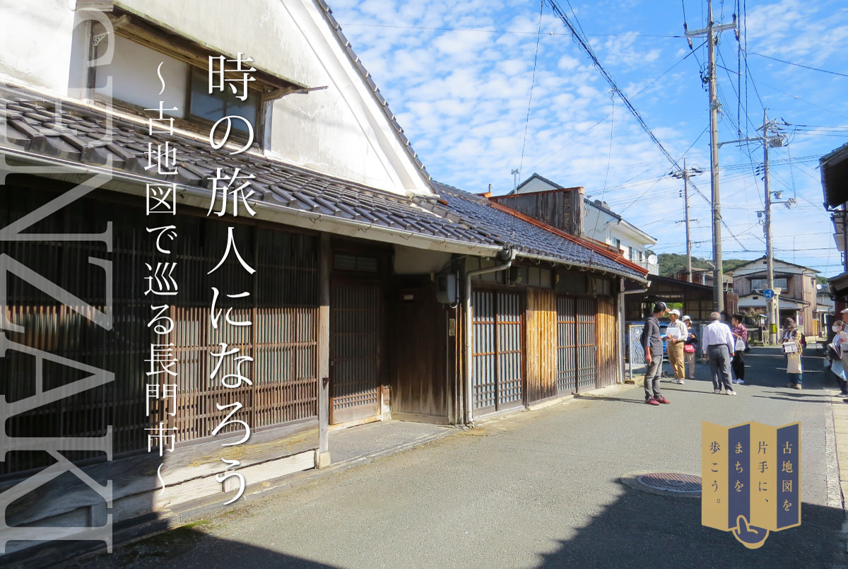 201709-201812_古地図を片手に、まちを歩こう。
