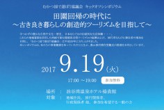 20170919_むかつ国で遊ぼう協議会キックオフシンポジウム